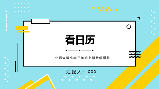 北师大版小学三年级上册数学课件第七单元第一课时看日历PPT模板