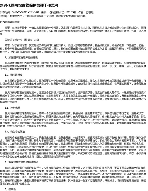 新时代图书馆古籍保护管理工作思考