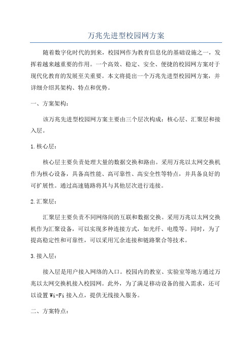 万兆先进型校园网方案