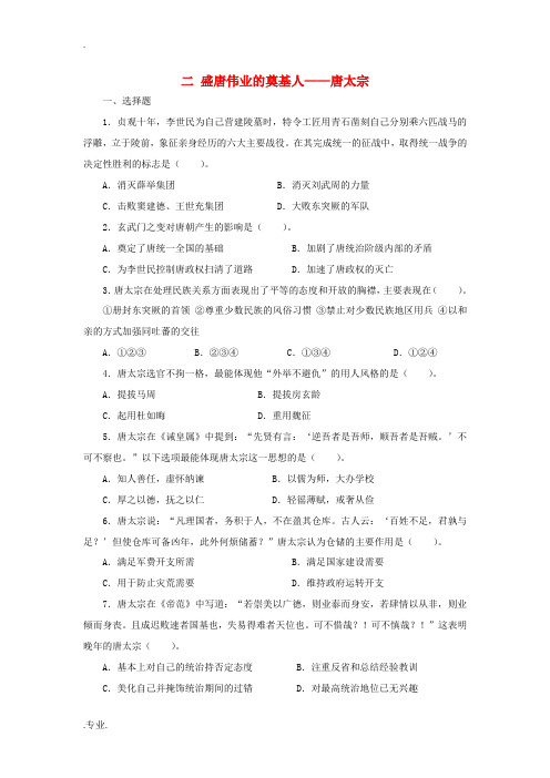 高中历史 专题一 古代中国的政治家 二 盛唐伟业的奠基人——唐太宗课后练习 人民版选修4-人民版高二