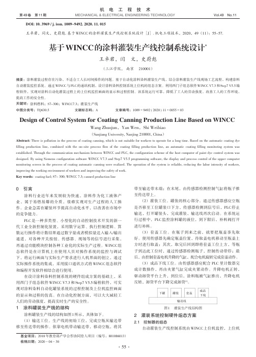 基于WINCC的涂料灌装生产线控制系统设计