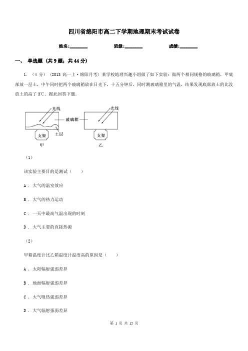 四川省绵阳市高二下学期地理期末考试试卷