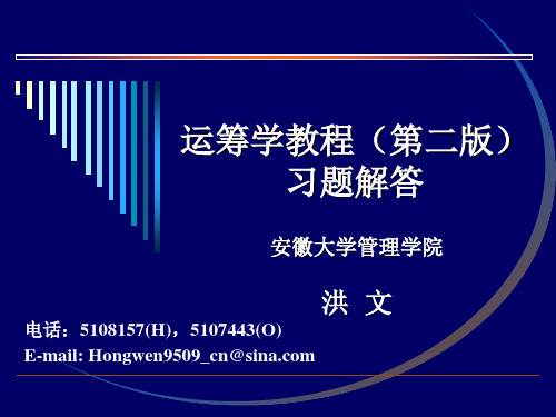 运筹学教程(第三版)清华大学出版社出版 郭耀煌 胡远权编著 习题答案习题答案(第七章)