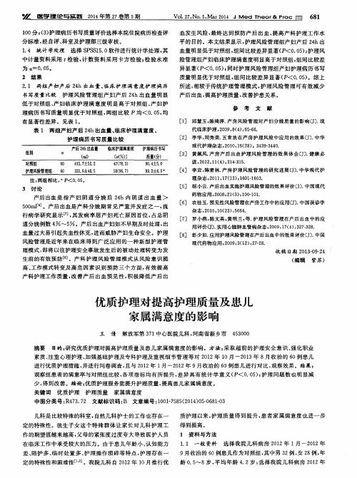 优质护理对提高护理质量及患儿家属满意度的影响