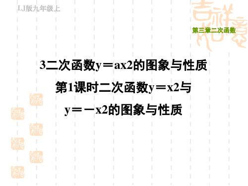 鲁教版九年级上册数学第三章 二次函数 二次函数y=x2与y=-x2的图象与性质