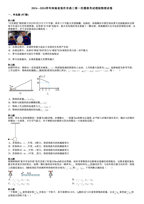 2024—2024学年河南省焦作市高三第一次模拟考试理综物理试卷