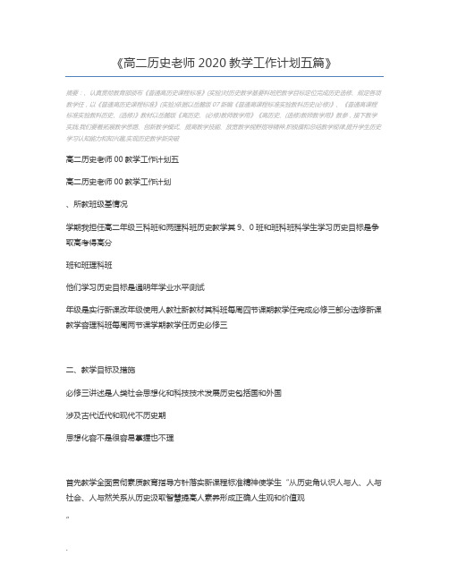 高二历史老师2020教学工作计划五篇