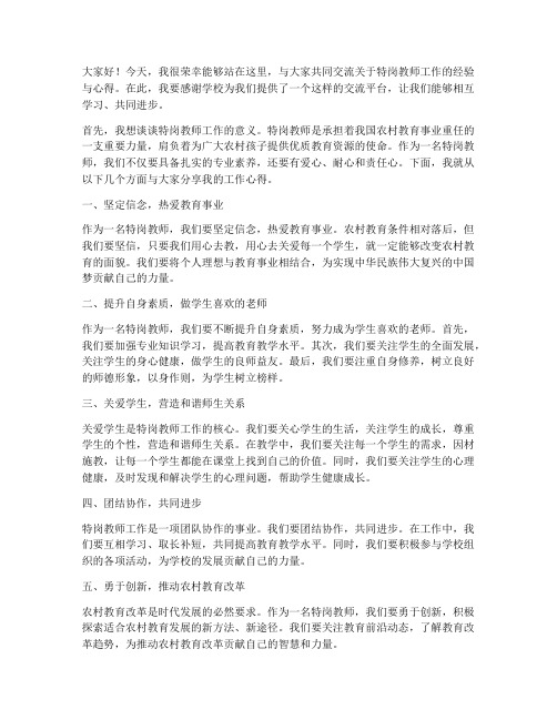 特岗教师交流会发言稿