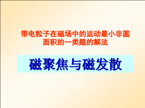 带电粒子在磁场中的运动最小非圆面积的一类题的解法(磁聚焦问题)