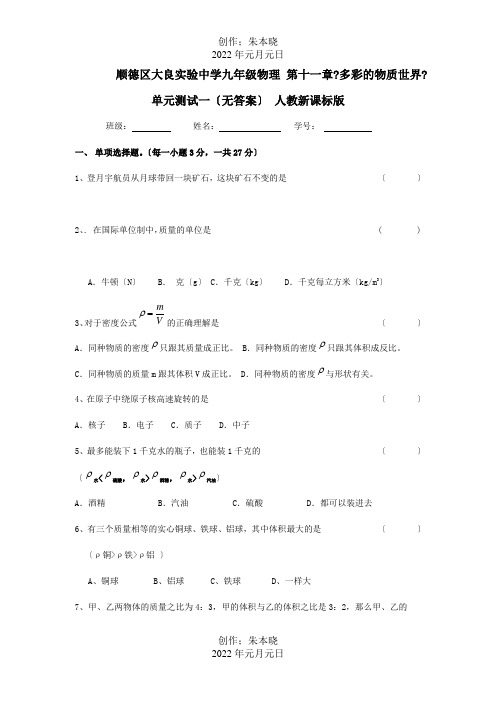 九年级物理 第十一章多彩的物质世界单元测试一课标 试题