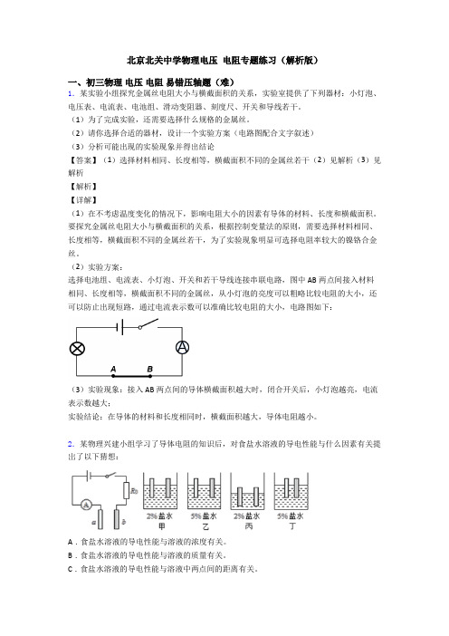 北京北关中学物理电压 电阻专题练习(解析版)