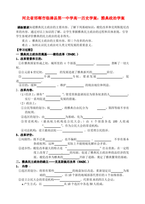 河北省邯郸市临漳县第一中学高一历史 雅典政治学案学案