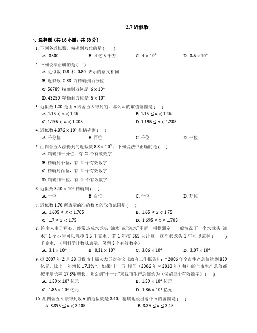 浙教版数学七年级上册2.7 近似数