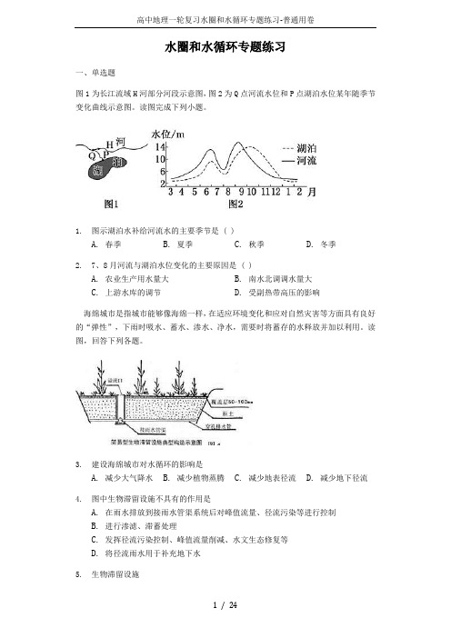 高中地理一轮复习水圈和水循环专题练习-普通用卷