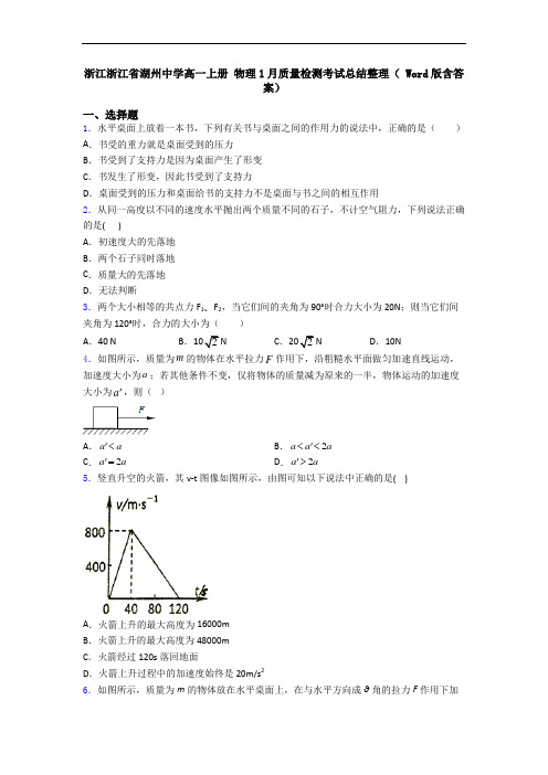 浙江浙江省湖州中学高一上册 物理1月质量检测考试总结整理( Word版含答案)