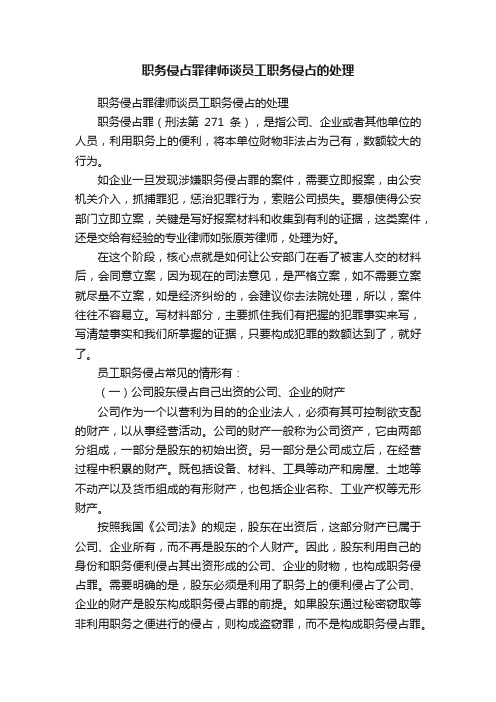 职务侵占罪律师谈员工职务侵占的处理