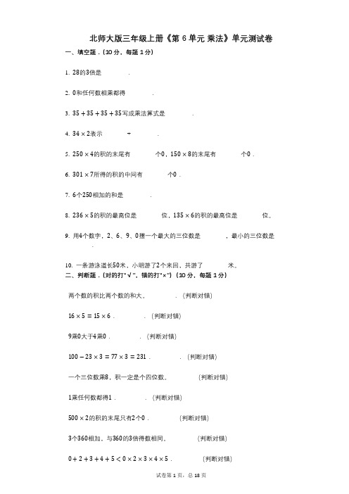 北师大版三年级上册《第6单元_乘法》小学答案-有答案-单元测试卷