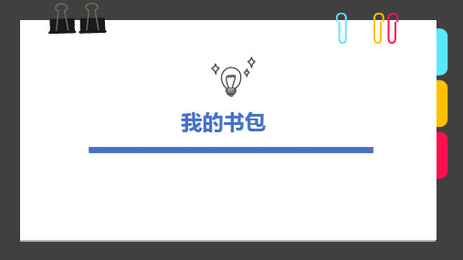 6-8岁《我的书包》—美术课件