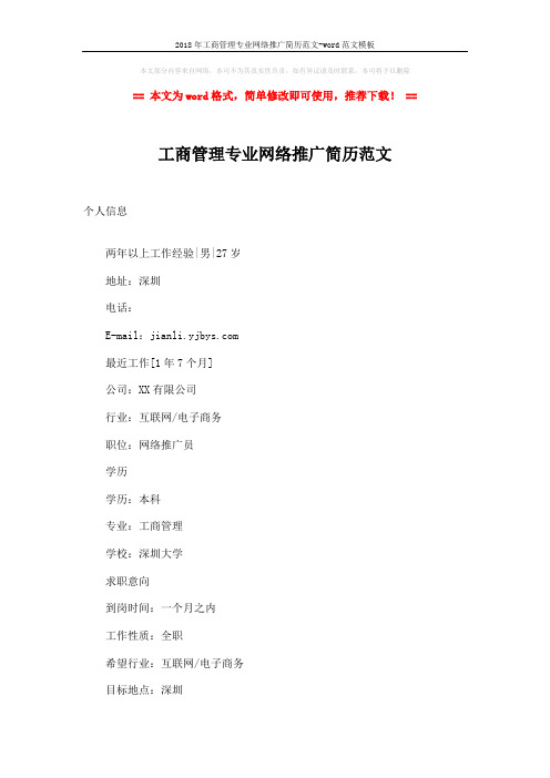2018年工商管理专业网络推广简历范文-word范文模板 (3页)