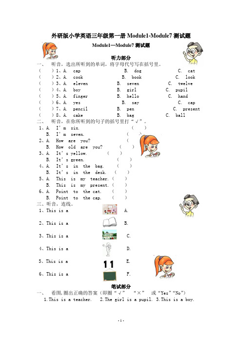 外研版小学英语三年级第一册Module1-Module7测试题