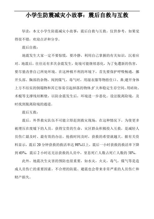 小学生防震减灾小故事：震后自救与互救