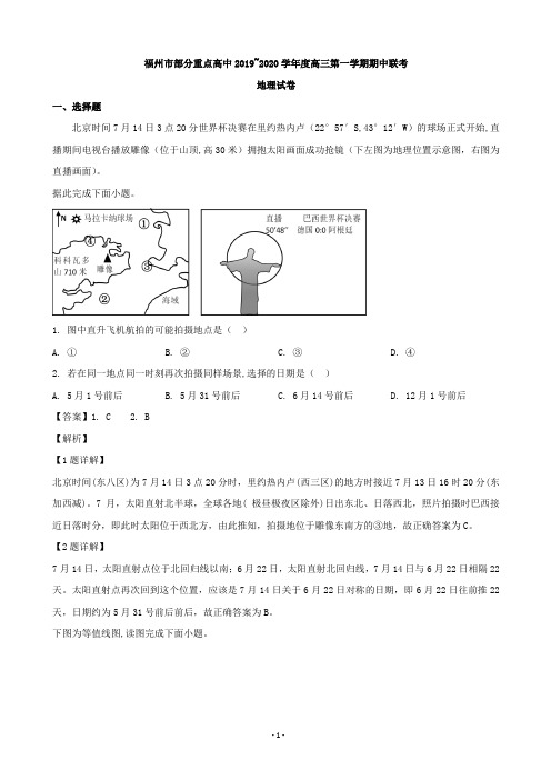 2020届福建省福州市部分重点中学高三上学期期中联考地理试题(解析版)