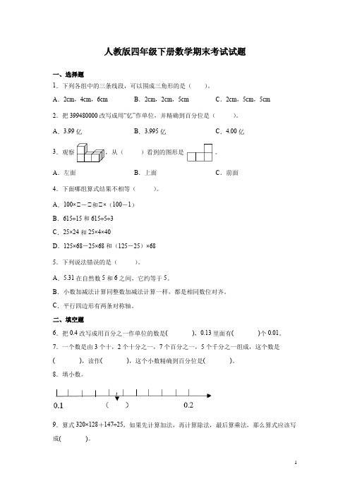 人教版四年级下册数学期末考试试卷及答案