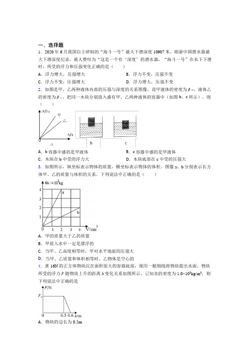 (好题)初中物理八年级下册第十章《浮力》测试(含答案解析)(3)