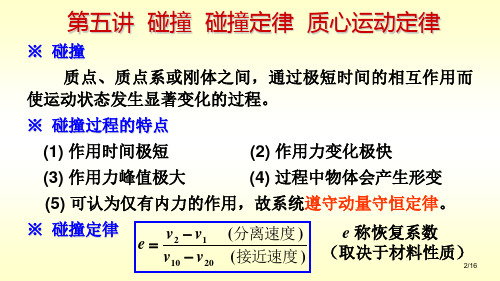 碰撞碰撞定律质心运动定律大学物理课件.ppt