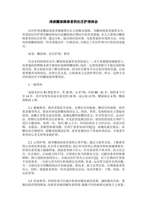 浅谈糖尿病患者的社区护理体会