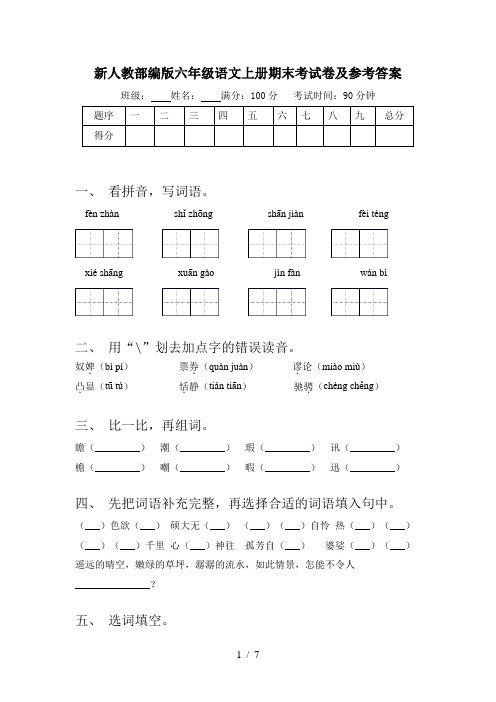 新人教部编版六年级语文上册期末考试卷及参考答案