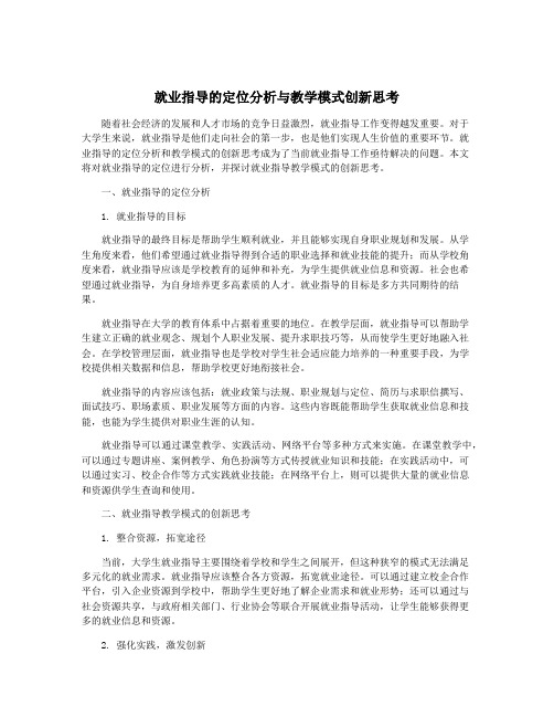 就业指导的定位分析与教学模式创新思考