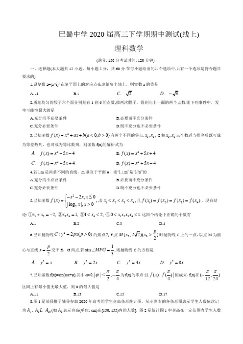 重庆巴蜀中学2020届高三下学期高考模拟测试(期中考试)线上考试数学(理)试题