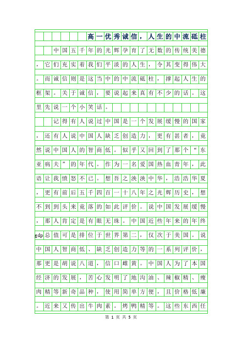 2019年高一优秀作文-诚信,人生的中流砥柱