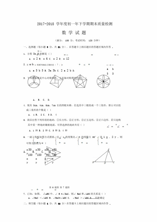 福建省泉州市洛江区20172018学年七年级下期末教学质量监测数学试卷含含