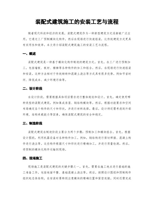 装配式建筑施工的安装工艺与流程