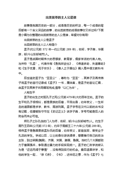 出类拔萃的主人公是谁