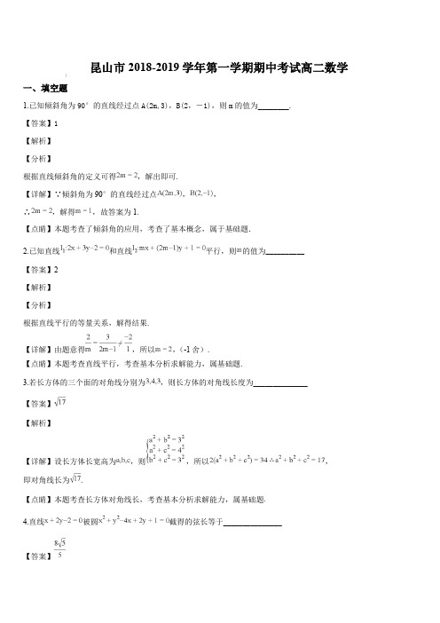 江苏省昆山市2018-2019学年第一学期期中考试高二数学(解析版)