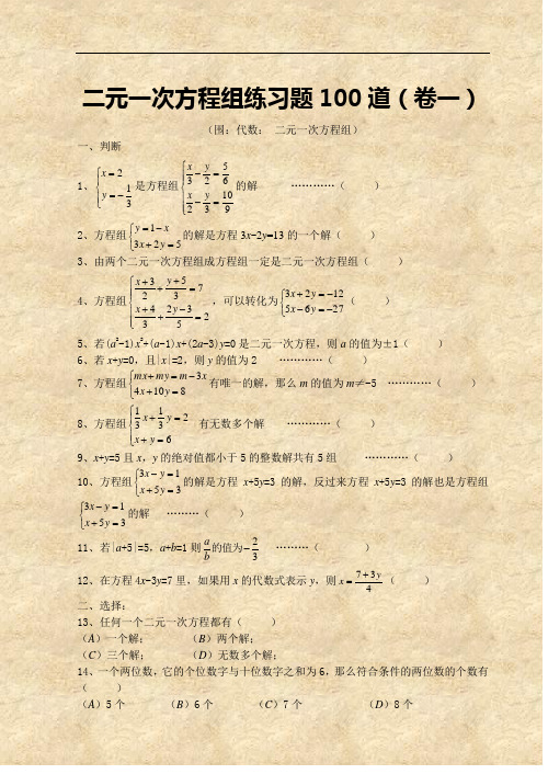 七年级数学二元一次方程组经典练习题及答案