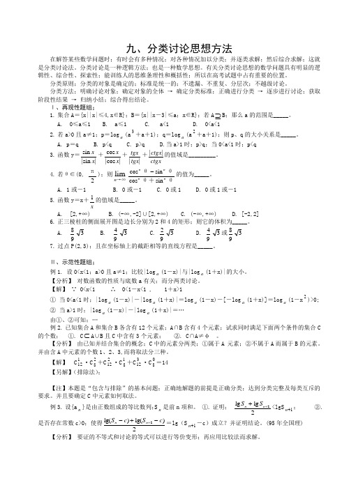 高中数学解题思想方法(分类讨论思想方法)