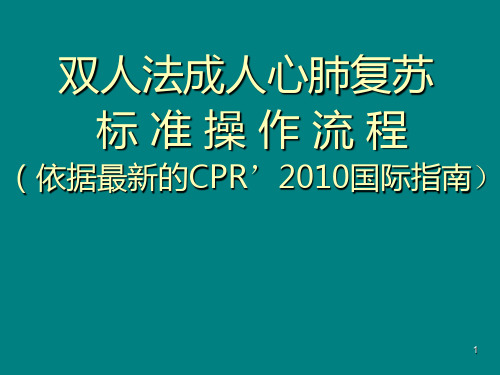 讲课双人法心肺复苏的标准操作程序ppt课件