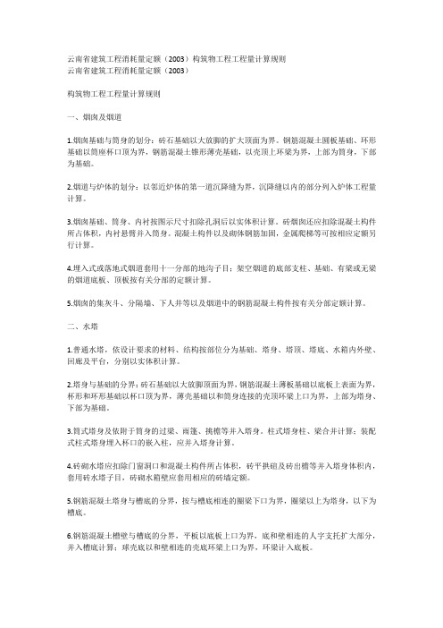 云南省建筑工程消耗量定额2003构筑物工程工程量计算规则