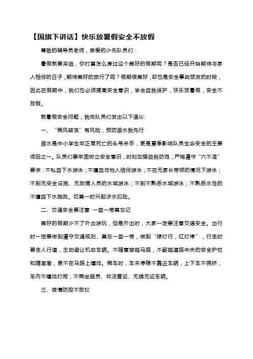 【国旗下讲话】快乐放暑假安全不放假