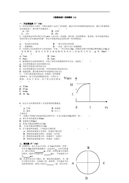 《直线运动》目标测试.doc