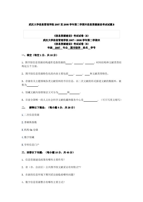 武汉大学信息管理学院2007至2008学年第二学期末信息资源建设考试试题B