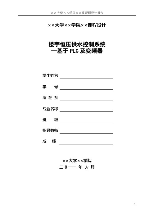 课程设计——楼宇恒压供水控制系统1