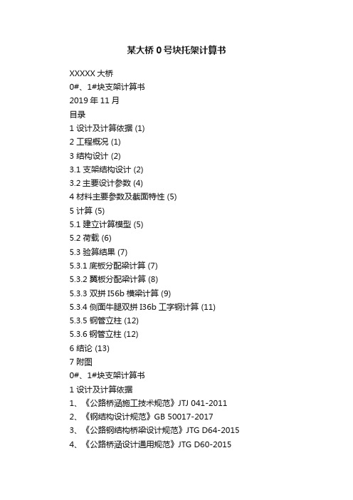 某大桥0号块托架计算书