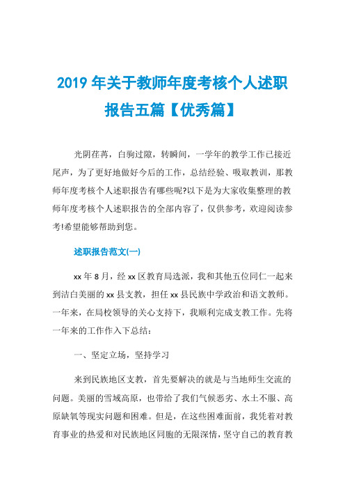 2019年关于教师年度考核个人述职报告五篇【优秀篇】