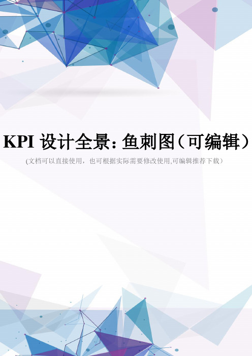 KPI设计全景：鱼刺图(可编辑)