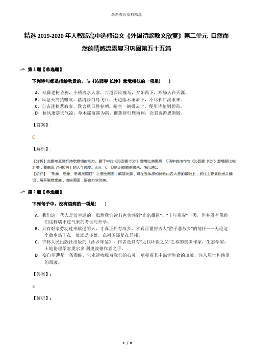 精选2019-2020年人教版高中选修语文《外国诗歌散文欣赏》第二单元 自然而然的情感流露复习巩固第五十五篇